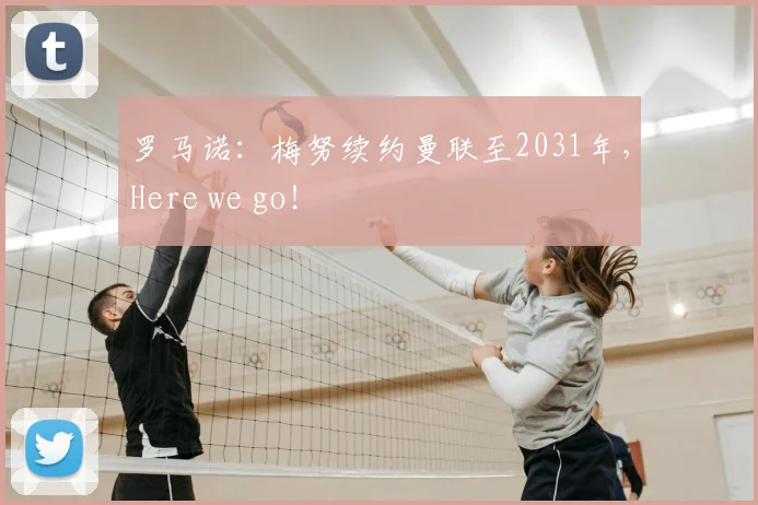 罗马诺：梅努续约曼联至2031年，Here we go！