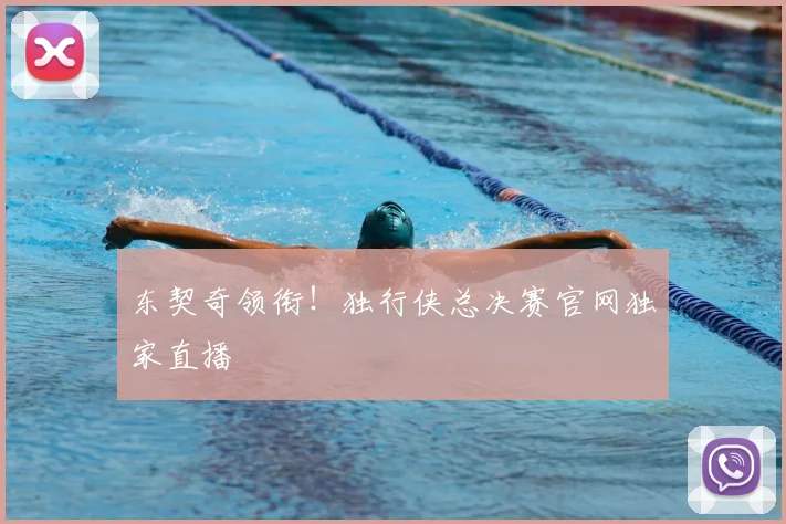 东契奇领衔！独行侠总决赛官网独家直播