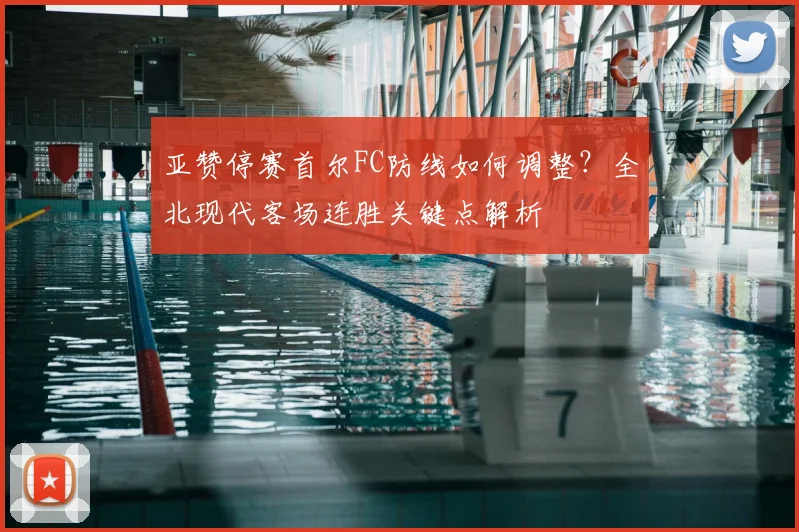 亚赞停赛首尔FC防线如何调整？全北现代客场连胜关键点解析