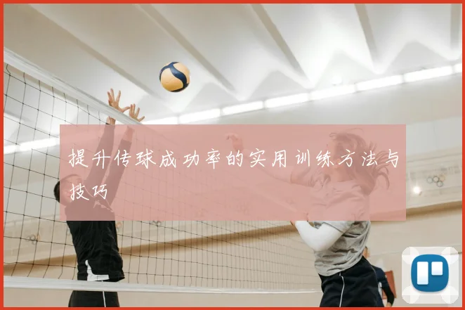 提升传球成功率的实用训练方法与技巧