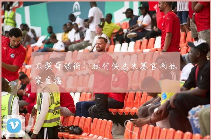 东契奇领衔！独行侠总决赛官网独家直播