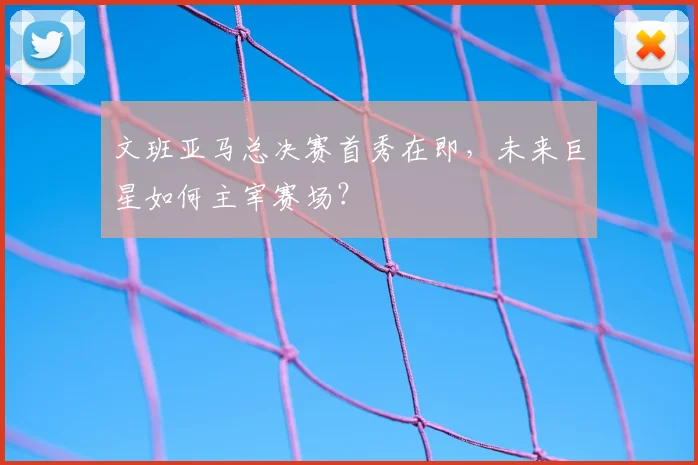 文班亚马总决赛首秀在即，未来巨星如何主宰赛场？