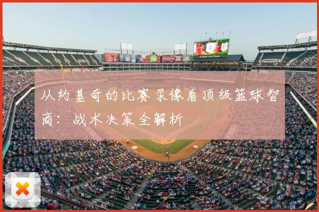 从约基奇的比赛录像看顶级篮球智商：战术决策全解析