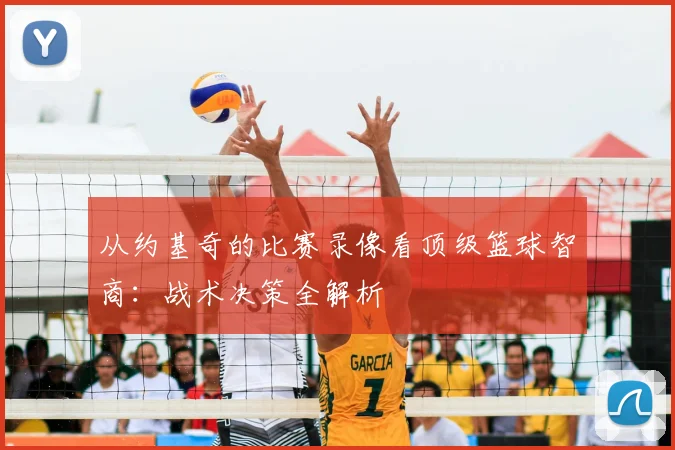 从约基奇的比赛录像看顶级篮球智商：战术决策全解析