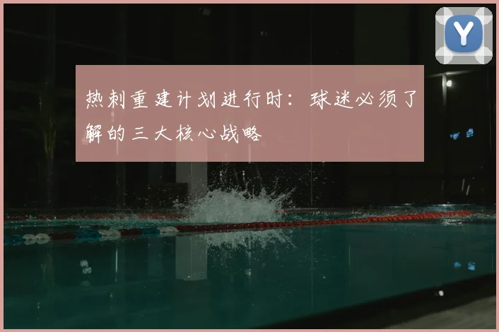 热刺重建计划进行时:球迷必须了解的三大核心战略