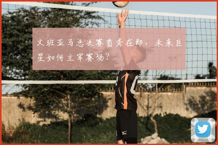 文班亚马总决赛首秀在即，未来巨星如何主宰赛场？