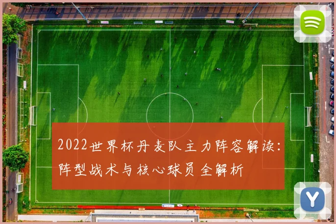 2022世界杯丹麦队主力阵容解读：阵型战术与核心球员全解析