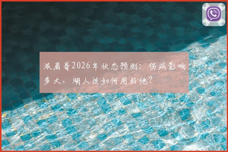 浓眉哥2026年状态预测：伤病影响多大，湖人该如何用好他？