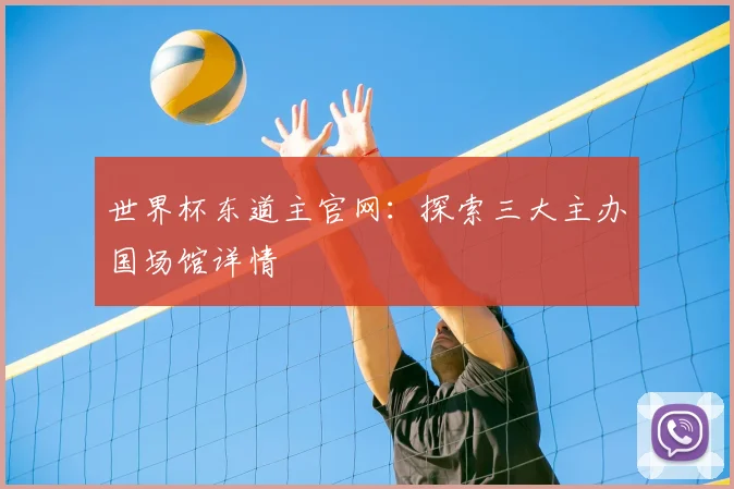 世界杯东道主官网：探索三大主办国场馆详情