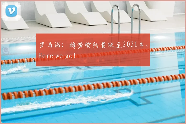 罗马诺：梅努续约曼联至2031年，Here we go！